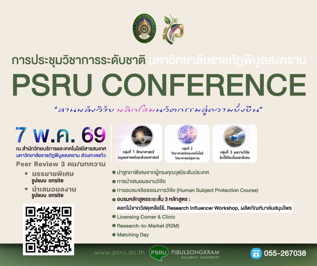 การประชุมวิชาการระดับชาติ PSRU CONFERENCE 2026 ชูแนวคิด “สานพลังวิจัย พลิกโฉมนวัตกรรม สู่ความยั่งยืน”