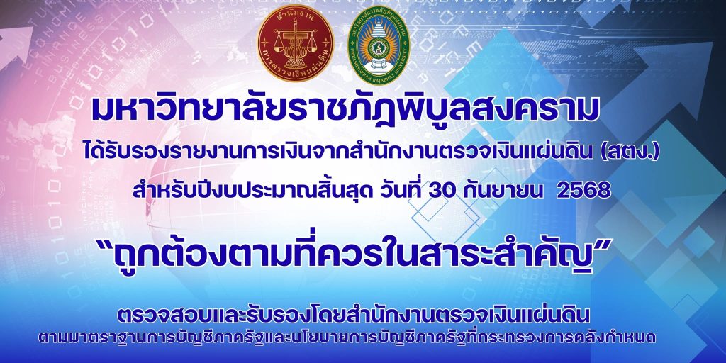 มหาวิทยาลัยราชภัฏพิบูลสงคราม ผ่านการรับรองจาก สตง. รับรองรายงานการเงินปี 67 “ถูกต้องตามที่ควรในสาระสำคัญ”