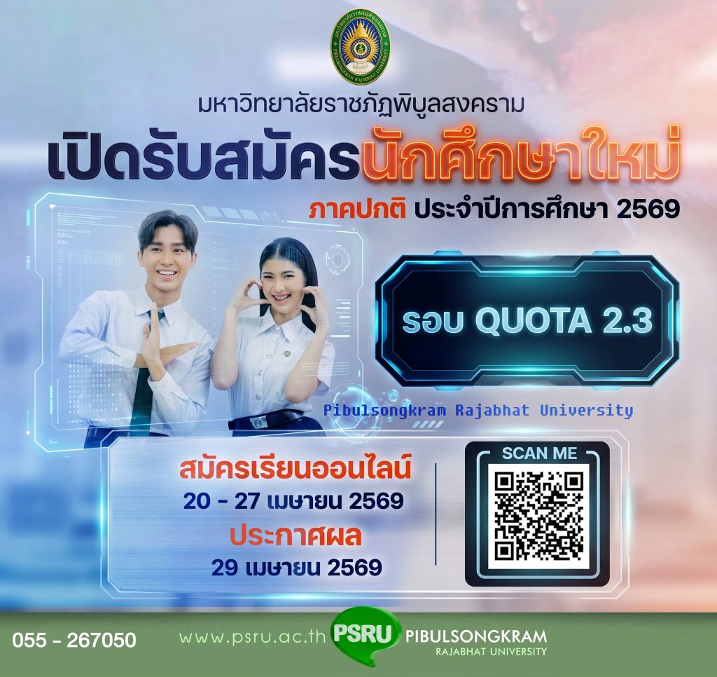 มหาวิทยาลัยราชภัฏพิบูลสงครามรับสมัครนักศึกษาใหม่ ภาคปกติ ประจำปีการศึกษา 2569 QUOTA 2.3 ทั่วประเทศ