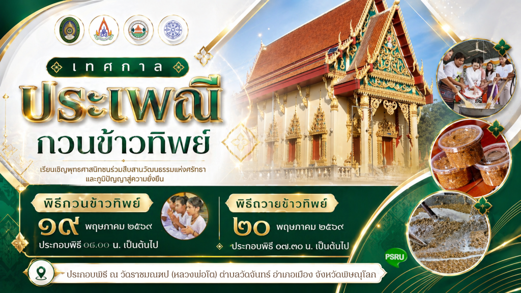 เสริมสิริมงคลชีวิต ร่วมสืบสาน “พิธีกวนข้าวทิพย์”