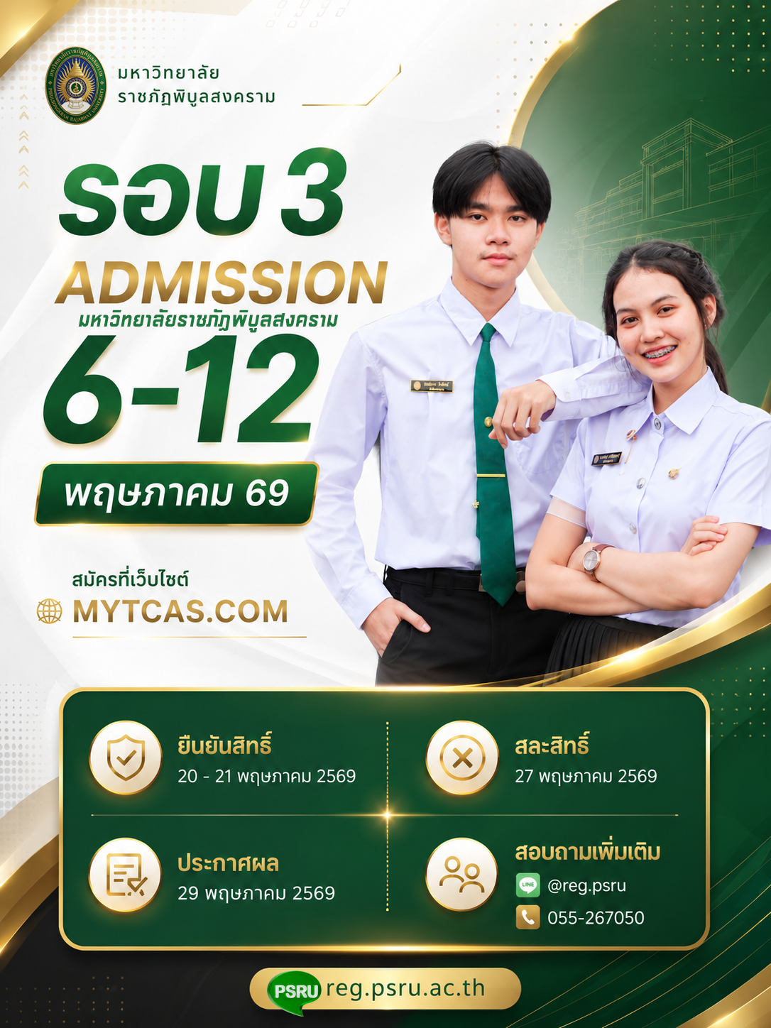 เปิดรับสมัคร #เด็กพิบูลรุ่นหอดูดาว69 (รอบที่ 3 Admission)