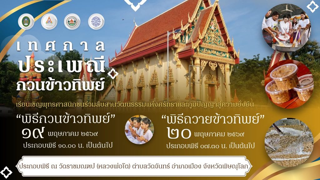 มรพส. สืบสานประเพณีกรรมแห่งศรัทธา “กวนข้าวทิพย์” ประจำปี 2569