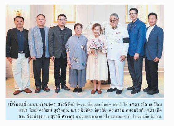 ผู้แทน มรพส.ร่วมแสดงความยินดีเนื่องในวันคล้ายวันเกิด รศ.ดร.วไล ณ ป้อมเพชร ผู้มีคุณูปการแก่ มรภ.พิบูลสงคราม