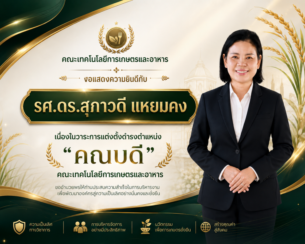 ขอแสดงความยินดีกับรองศาสตราจารย์ ดร.สุภาวดี แหยมคง ในโอกาสดำรงตำแหน่งคณบดีคณะเทคโนโลยีการเกษตรและอาหาร