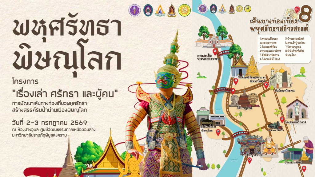 เปิดรับสมัครผู้สนใจร่วมโครงการ “เรื่องเล่า ศรัทธา และผู้คน : การพัฒนาเส้นทางท่องเที่ยวพหุศรัทธาสร้างสรรค์ริมน้ำน่านเมืองพิษณุโลก”