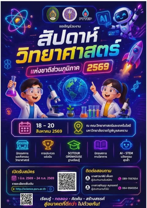 คณะวิทยาศาสตร์และเทคโนโลยี มหาวิทยาลัยราชภัฏพิบูลสงคราม ร่วมกับ สำนักงานปลัดกระทรวงการอุดมศึกษา วิทยาศาสตร์ วิจัยและนวัตกรรม และบริษัท ปตท.สผ.สยาม จำกัด #สัปดาห์วิทยาศาสตร์แห่งชาติส่วนภูมิภาค ประจำปี 2569 วันที่ 18-20 สิงหาคม 2569 ณ คณะวิทยาศาสตร์และเทคโนโลยี มหาวิทยาลัยราชภัฏพิบูลสงคราม
