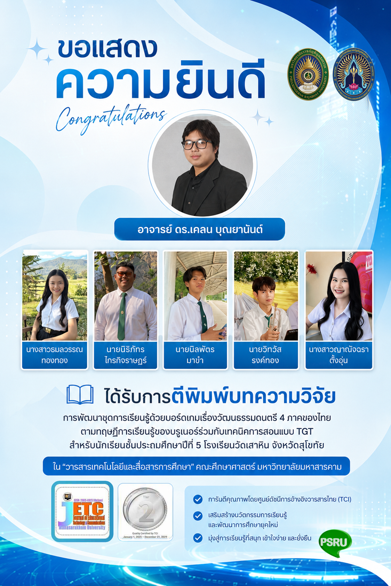 ขอแสดงความยินดีกับนักศึกษาและอาจารย์หลักสูตรสาขาวิชาการศึกษา (วิชาเอกดนตรีและนาฏศิลป์ศึกษา) คณะครุศาสตร์