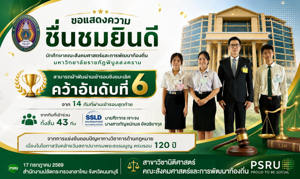 นักศึกษานิติศาสตร์ มรพส. โชว์ศักยภาพระดับประเทศ คว้าอันดับ 6 การแข่งขันตอบปัญหากฎหมาย รอบชิงชนะเลิศ