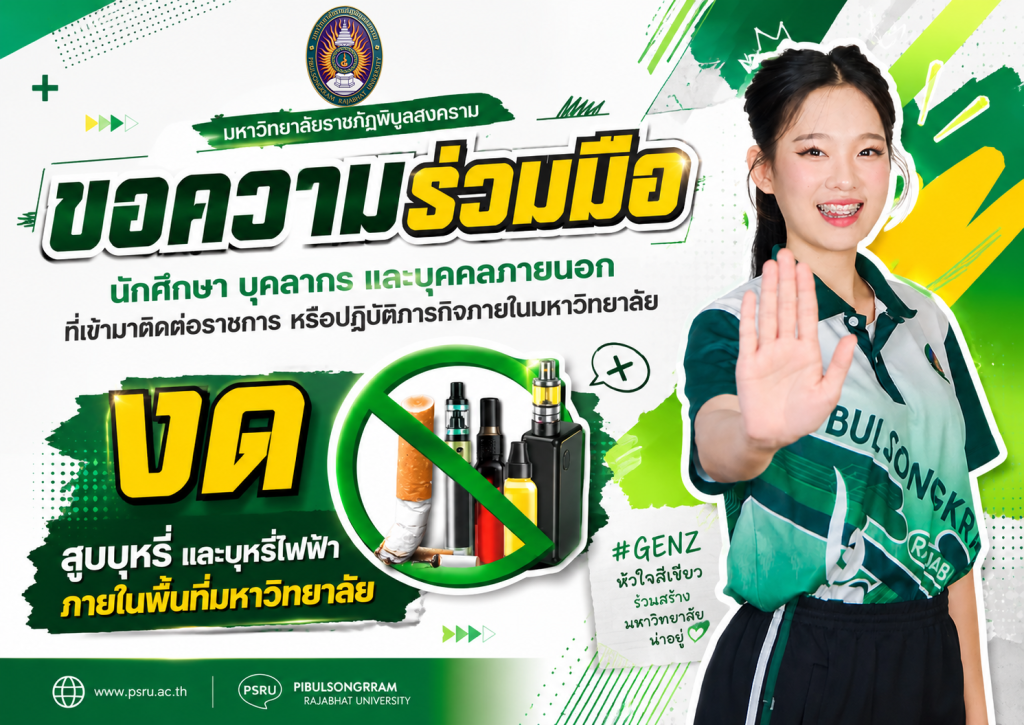 ขอความร่วมมือนักศึกษา บุคลากร และบุคลลากรภายนอก ที่เข้ามาติดต่อราชการ หรือปฏิบัติภารกิจภายในมหาวิทยาลัย #งดสูบบุหรี่และบุหรี่ไฟฟ้าภายในพื้นที่มหาวิทยาลัย
