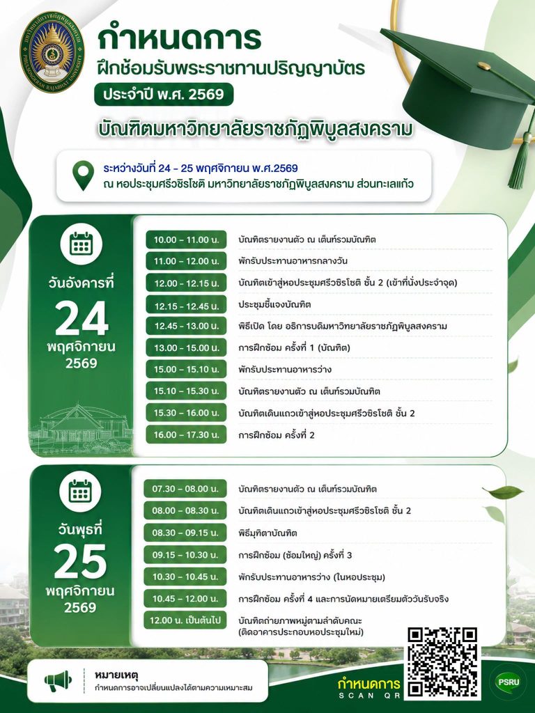 กำหนดการฝึกซ้อม – บัณฑิตมหาวิทยาลัยราชภัฏพิบูลสงครามที่จะเข้าร่วมพิธีรับพระราชทานปริญญาบัตร ประจำปี พ.ศ. 2569