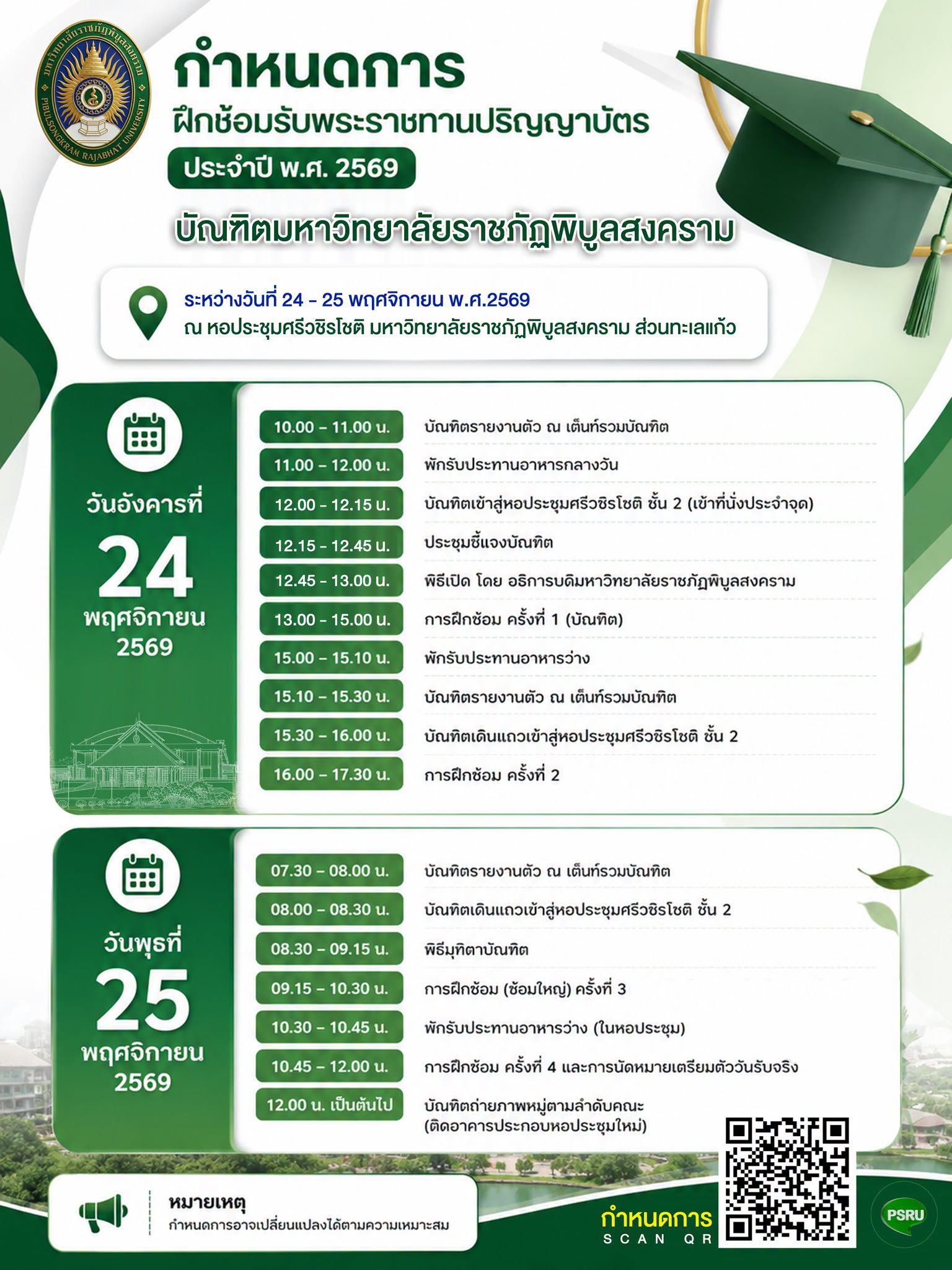 กำหนดการฝึกซ้อม – บัณฑิตมหาวิทยาลัยราชภัฏพิบูลสงครามที่จะเข้าร่วมพิธีรับพระราชทานปริญญาบัตร ประจำปี พ.ศ. 2569