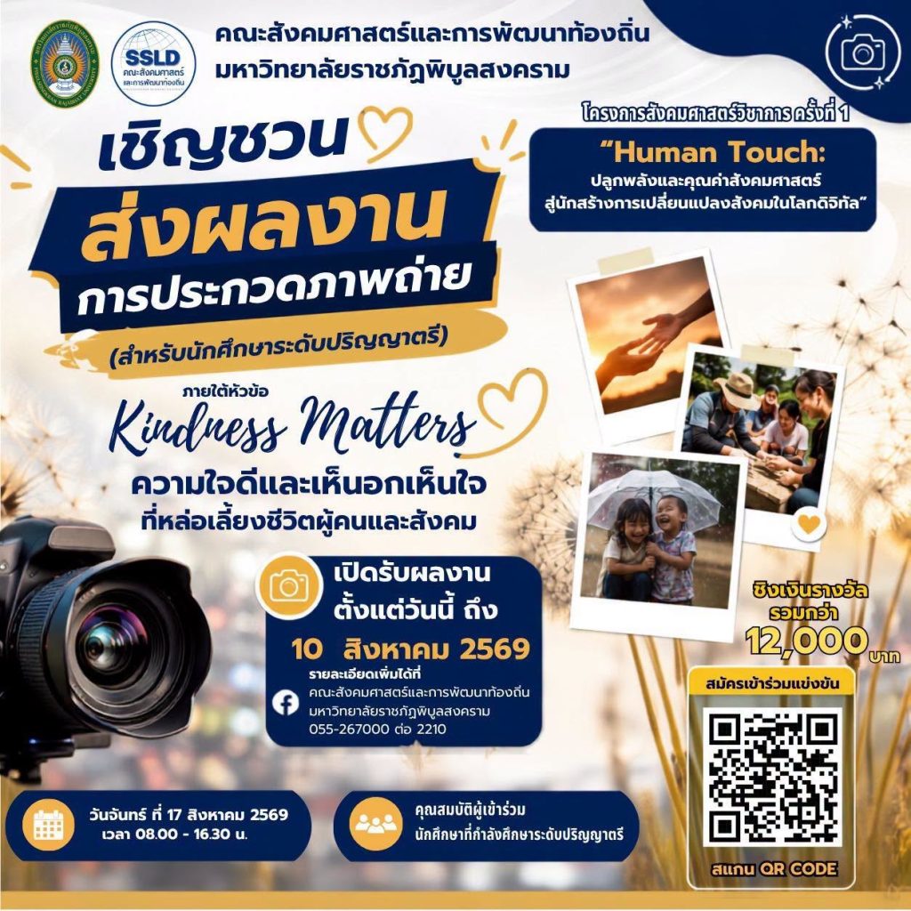 ขอเชิญชวนนักศึกษาระดับปริญญาตรี ร่วมส่งผลงานเข้าประกวดภาพถ่าย ในโครงการ สังคมศาสตร์วิชาการ ครั้งที่ 1