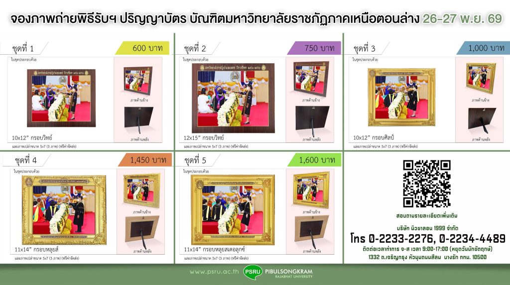 เปิดรับสั่งจองภาพถ่ายงานพระราชทานปริญญาบัตร เขตภาคเหนือตอนล่าง 