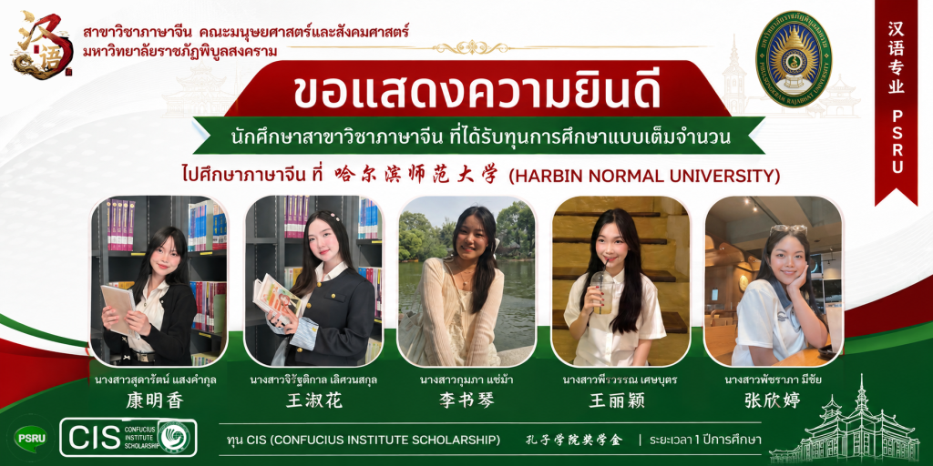 5 นักศึกษาสาขาวิชาภาษาจีน มรพส. คว้าทุน CIS เต็มจำนวน ศึกษาภาษาจีน ณ Harbin Normal University ประเทศจีน