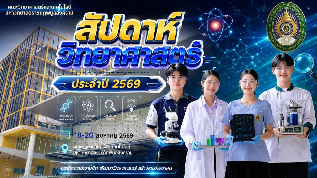 สัปดาห์วิทยาศาสตร์แห่งชาติส่วนภูมิภาค ประจำปี2569