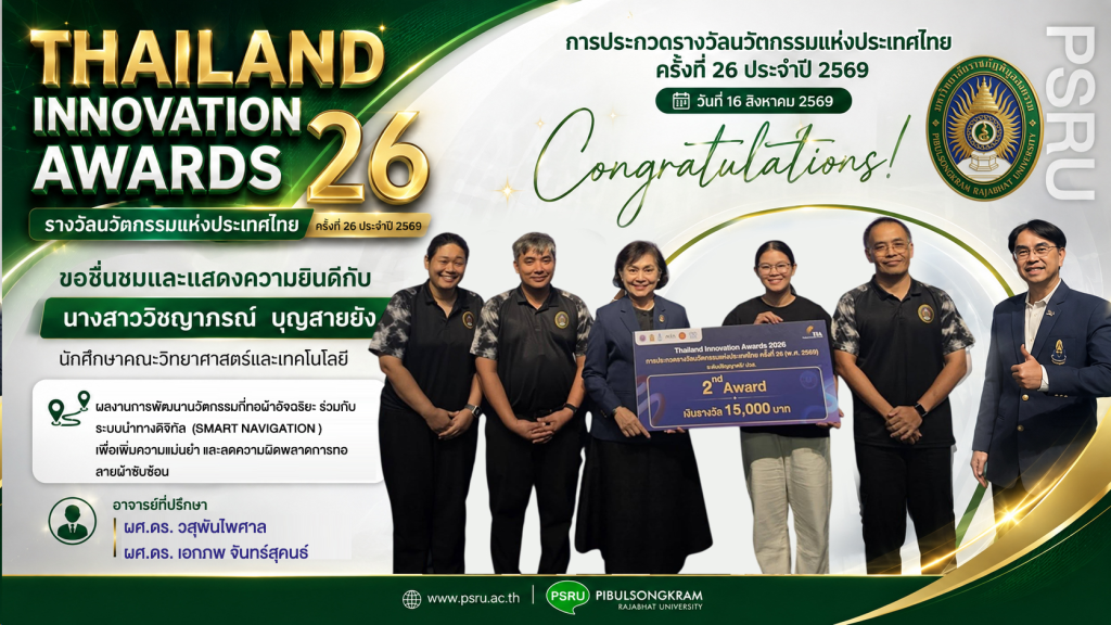 นักศึกษา มรพส. รางวัลนวัตกรรมแห่งประเทศไทย 2026
