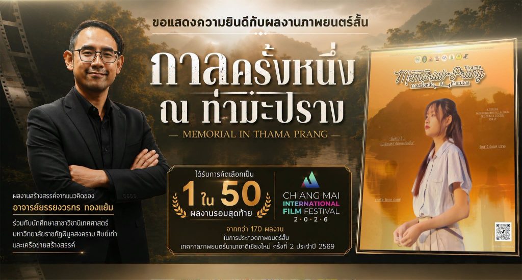 #ผลงาน “กาลครั้งหนึ่ง ณ ท่ามะปราง” ผ่านเข้ารอบ 50 ผลงานสุดท้าย เวทีเทศกาลภาพยนตร์นานาชาติเชียงใหม่ 2026