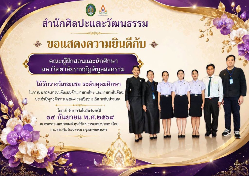 #นักศึกษา มรพส. คว้ารางวัลชมเชยระดับอุดมศึกษา เวทีเยาวชนต้นแบบด้านมารยาทไทยระดับประเทศ