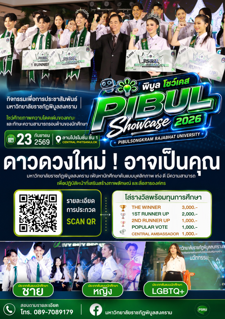 PSRU BrandAmbassador คนใหม่…อาจเป็นคุณ เปิดเวทีแก่นักศึกษา PSRU (รหัส68-69) ชิงโล่รางวัล พร้อมเงินรางวัลรวมกว่า 27,000.- และของที่ระลึกอีกมากมาย