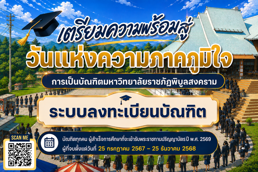 ลงทะเบียนบัณฑิต https://apps.psru.ac.th/graduation ผู้ที่จบตั้งแต่วันที่ 25 กรกฎาคม 2567 – 25 ธันวาคม 2568