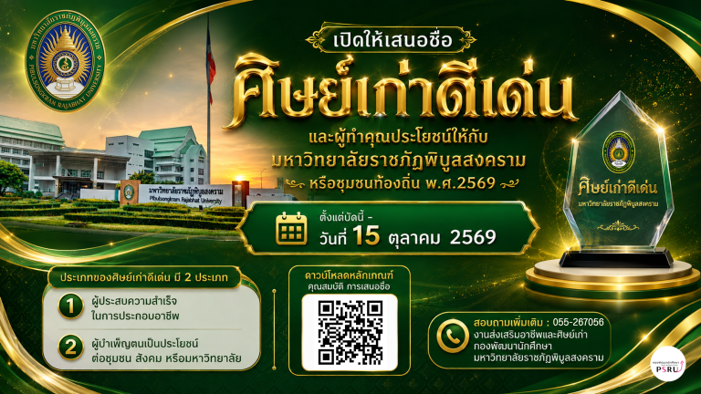 เปิดรับการเสนอชื่อศิษย์เก่าดีเด่นและผู้ทำคุณประโยชน์ให้กับมหาวิทยาลัยราชภัฏพิบูลสงครามหรือชุมชนท้องถิ่น ประจำปี พ.ศ.2569
