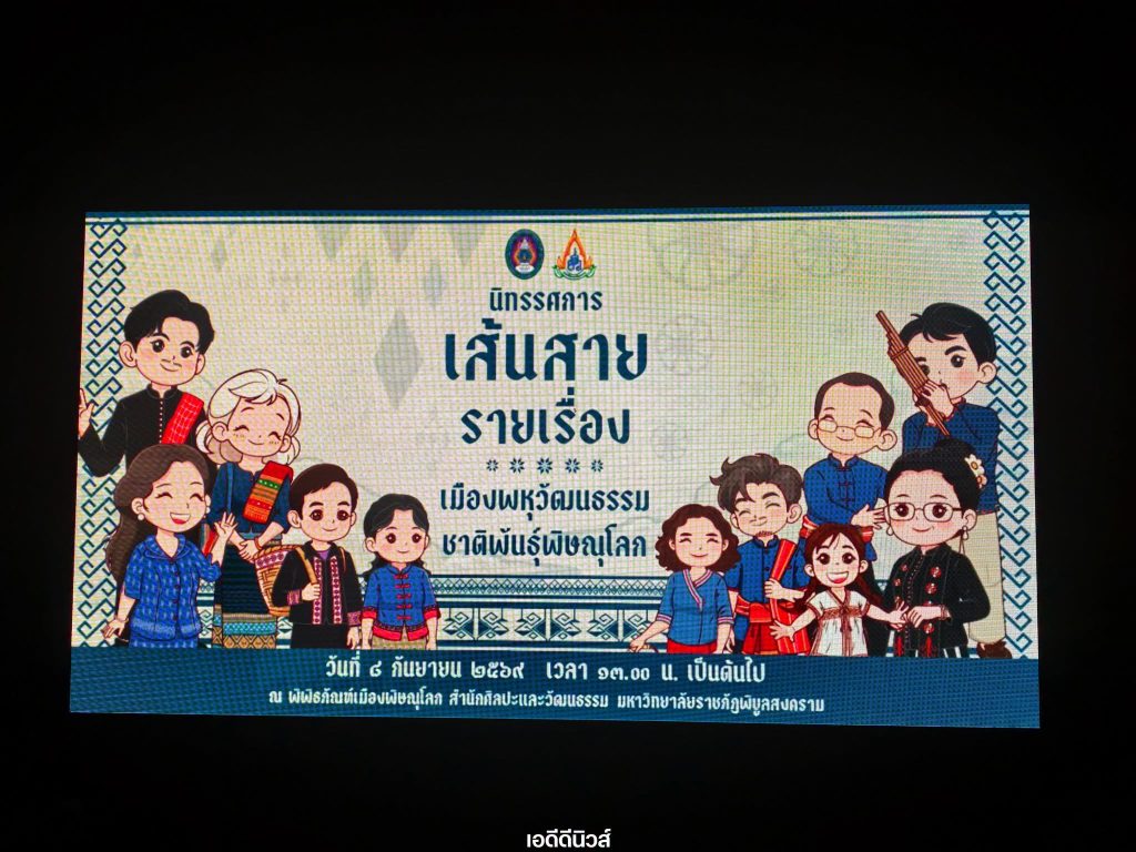 เปิดนิทรรศการ “เส้นสาย รายเรื่อง เมืองพหุวัฒนธรรมชาติพันธุ์พิษณุโลก” สืบสานเรื่องเล่า สร้างพื้นที่เรียนรู้มรดกวัฒนธรรม