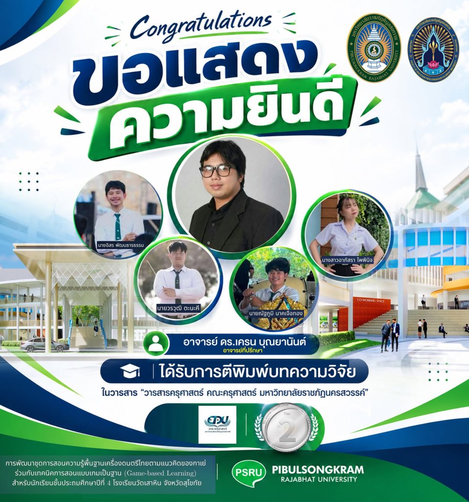 ขอแสดงความยินดีและชื่นชม… คณาจารย์และนักศึกษาคณะครุศาสตร์ ที่มีผลงานวิจัยได้รับการตีพิมพ์เผยแพร่ใน “วารสารครุศาสตร์ คณะครุศาสตร์ มหาวิทยาลัยราชภัฏนครสวรรค์” (TCI กลุ่ม 2)