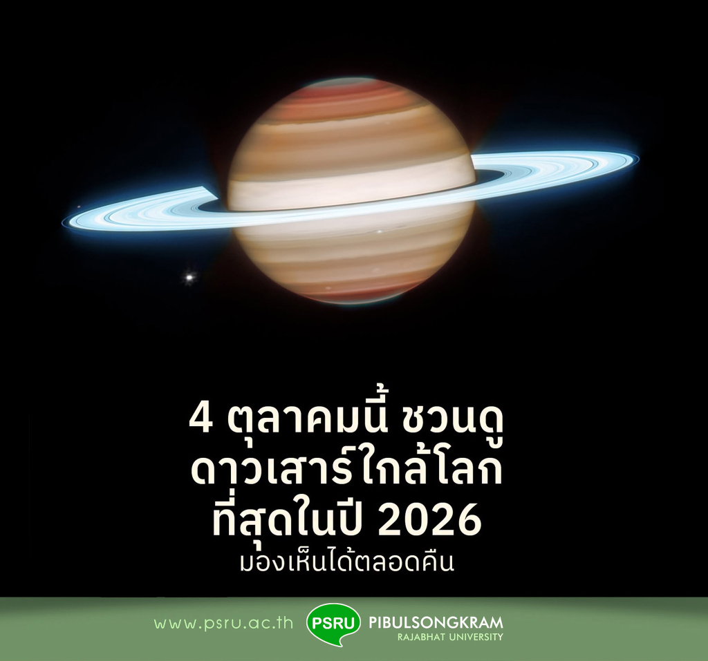 4 ตุลาคมนี้ ชวนดูดาวเสาร์อยู่ใกล้โลกที่สุดในรอบปี มองเห็นด้วยตาเปล่าได้ตลอดคืน หากสภาพอากาศเป็นใจ