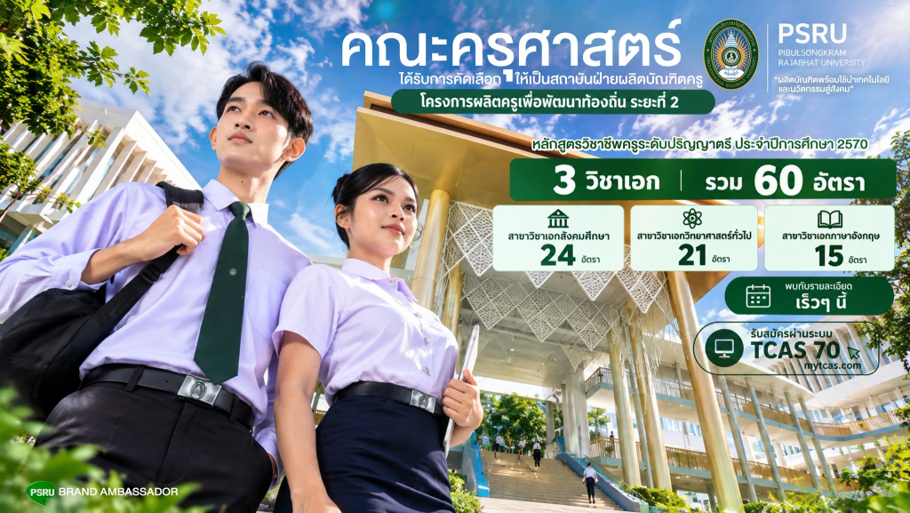 คณะครุศาสตร์ มหาวิทยาลัยราชภัฏพิบูลสงคราม ร่วมเป็นสถาบันฝ่ายผลิตในโครงการผลิตครูเพื่อพัฒนาท้องถิ่น ระยะที่ 2 เปิดรับ 60 อัตรา