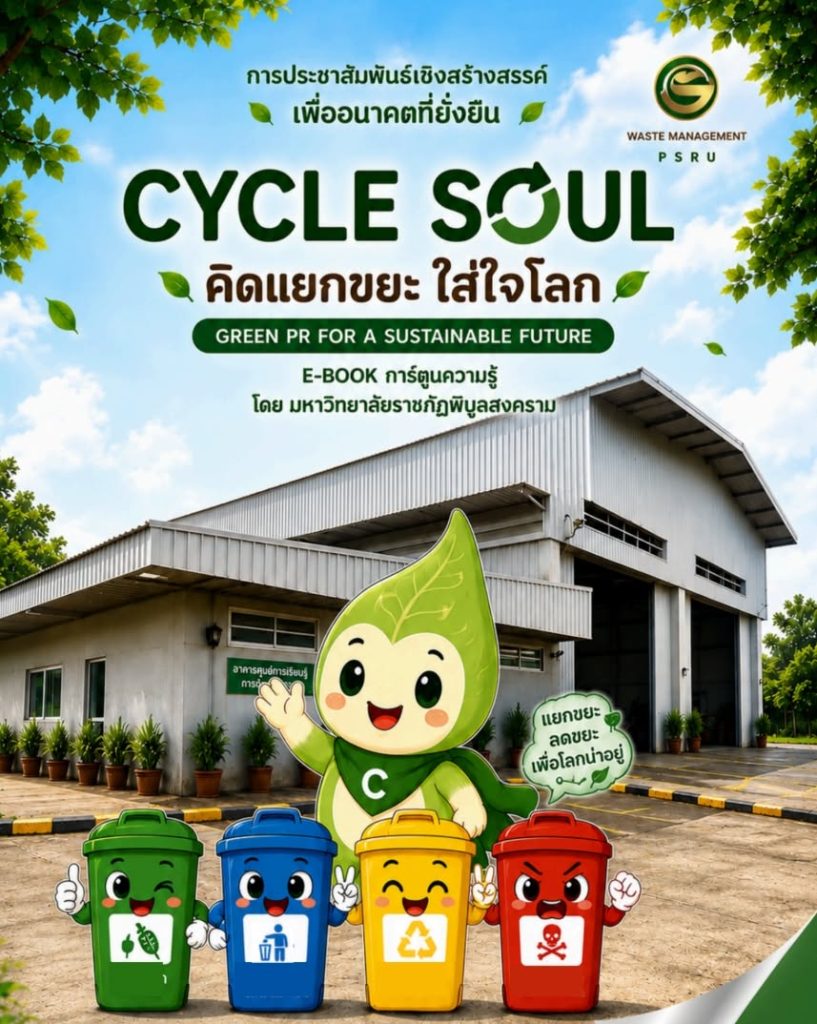 มรพส. ชวนรู้จัก “CYCLE SOUL คิดแยกขยะ ใส่ใจโลก”