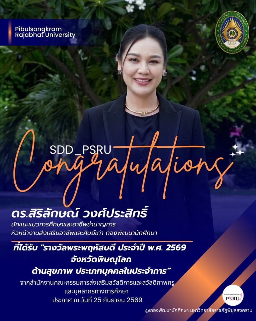 ขอแสดงความยินดีกับ ดร.สิริลักษณ์ วงศ์ประสิทธิ์ ในโอกาสได้รับ “รางวัลพระพฤหัสบดี” ประจำปี พ.ศ. 2569