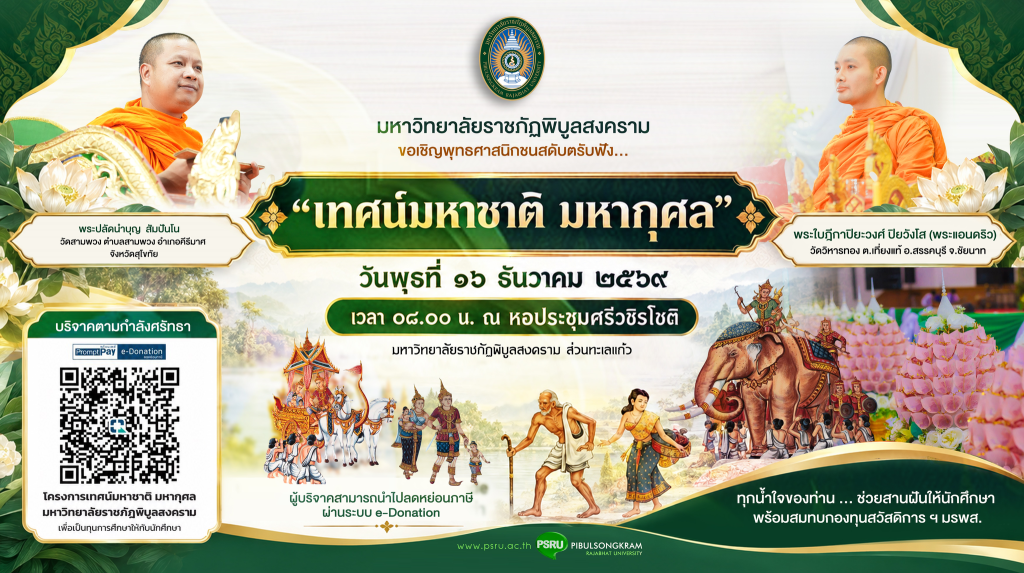 มรพส. ขอเชิญร่วมเป็นเจ้าภาพบุญมหากุศล “เทศน์มหาชาติ มหากุศล” สืบสานพระพุทธศาสนา พร้อมเปิดโอกาสร่วมทำบุญเพื่อการศึกษา