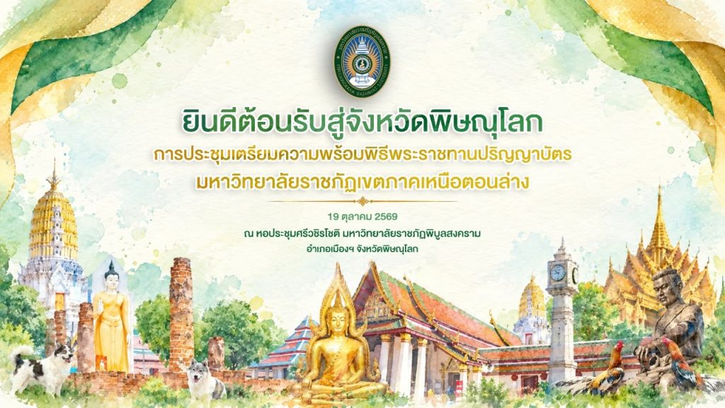 ยินดีต้อนรับสู่จังหวัดพิษณุโลก ด้วยความยินดียิ่ง…ในการต้อนรับผู้บริหารและผู้แทนจากมหาวิทยาลัยราชภัฏ เขตภาคเหนือตอนล่าง การประชุมเตรียมความพร้อมพิธีพระราชทานปริญญาบัตรแก่บัณฑิตมหาวิทยาลัยราชภัฏ เขตภาคเหนือตอนล่าง