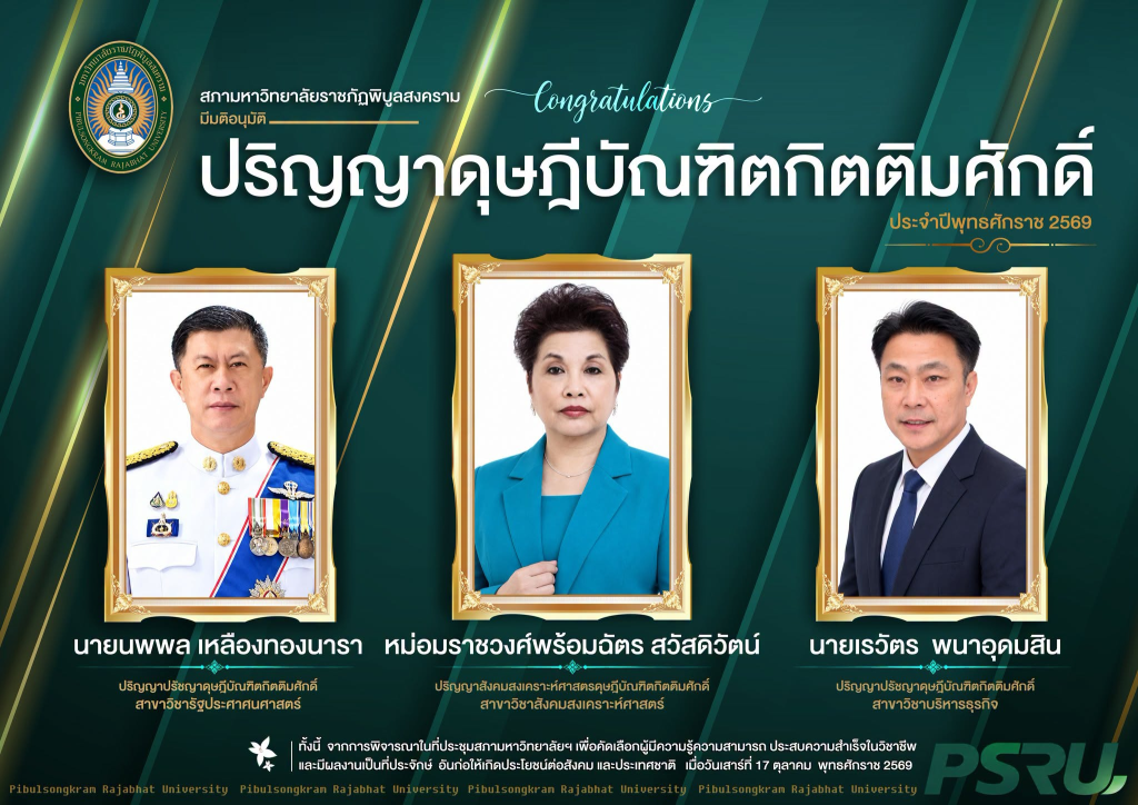 สภามหาวิทยาลัยราชภัฏพิบูลสงคราม เห็นชอบผู้สมควรได้รับปริญญากิตติมศักดิ์ ประจำปี พ.ศ. 2569