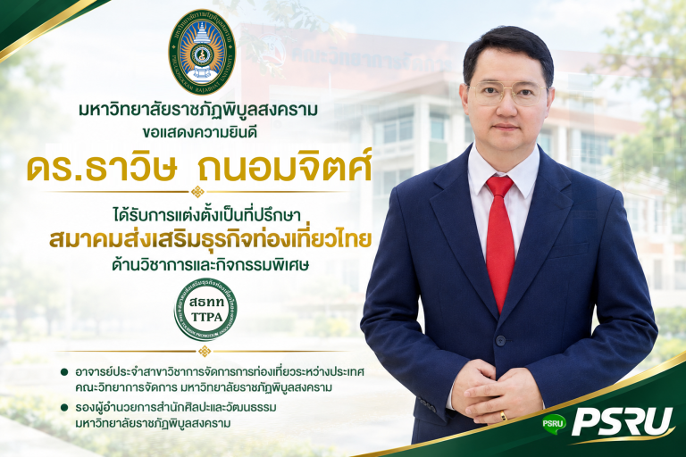 ดร.ธาวิษ ถนอมจิตศ์ ได้รับแต่งตั้งเป็นที่ปรึกษาสมาคมส่งเสริมธุรกิจท่องเที่ยวไทย ด้านวิชาการและกิจกรรมพิเศษ