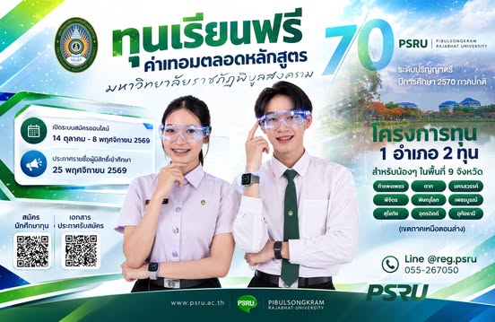 เปิดรับสมัครทุน “1 อำเภอ 2 ทุน” ปี 2570 เรียนฟรีตลอดหลักสูตร 4 ปี