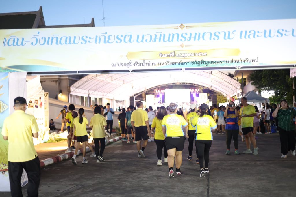 กิจกรรมเดิน-วิ่ง เทิดพระเกียรติวันนวมินทรมหาราช น้อมรำลึกในพระมหากรุณาธิคุณอย่างหาที่สุดมิได้